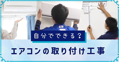 空調設置|エアコンを取り付けするには？費用やおすすめ業者、。